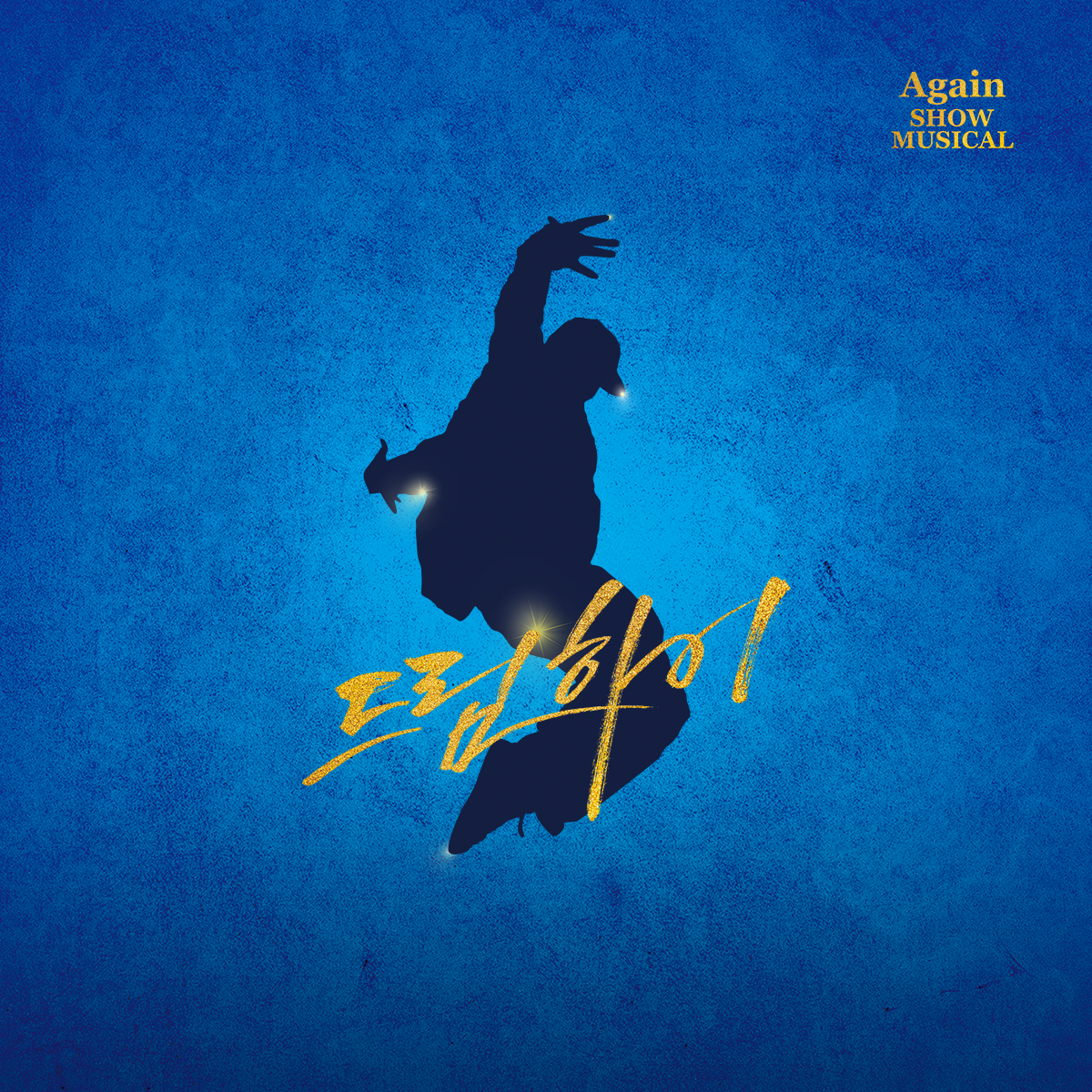 드림하이뮤지컬 굿즈제작